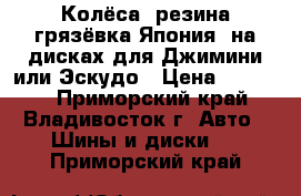 Колёса, резина грязёвка(Япония) на дисках для Джимини или Эскудо › Цена ­ 27 000 - Приморский край, Владивосток г. Авто » Шины и диски   . Приморский край